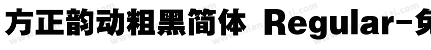 方正韵动粗黑简体 Regular字体转换